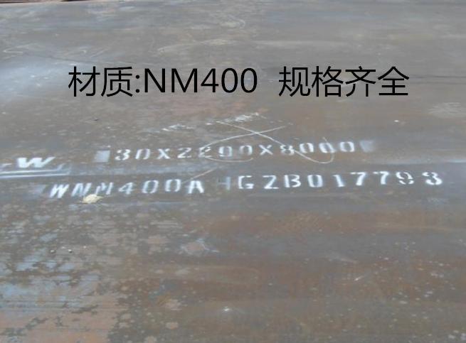 NM400耐磨板現貨價格